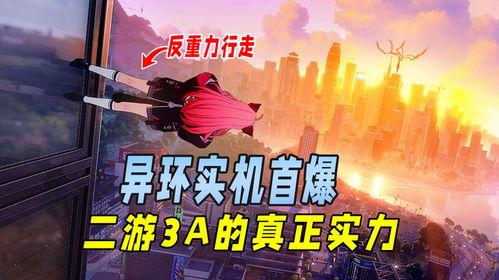 异环最新爆料,揭秘神秘科技背后的秘密与未来展望